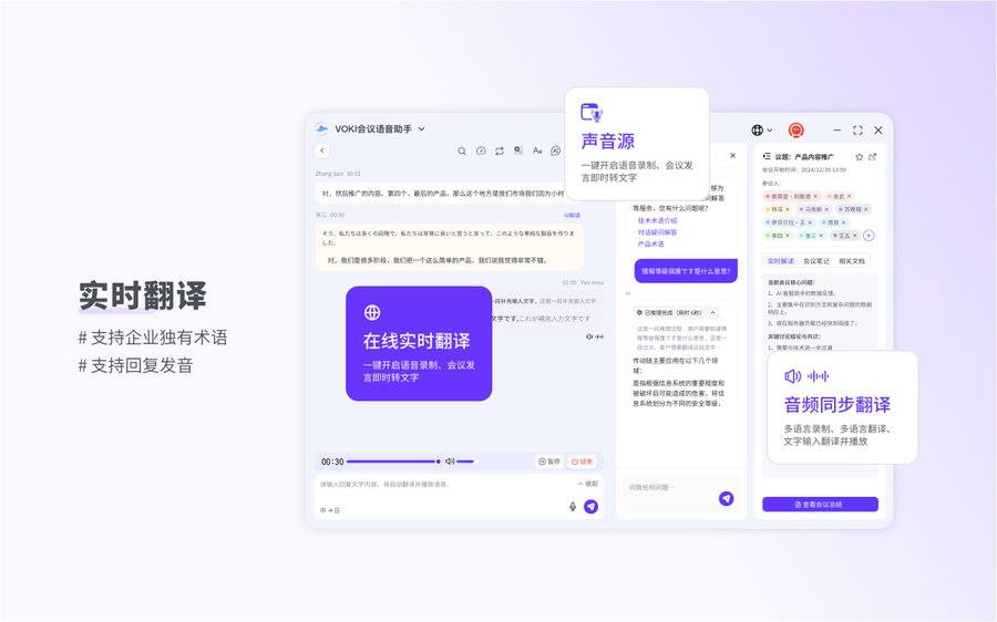 Voki AI 会议语音助手桌面客户端界面