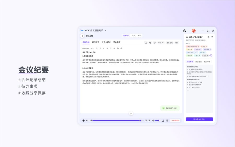 Voki AI 会议语音助手桌面客户端界面